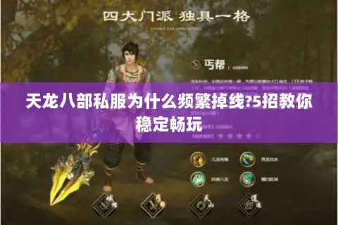 天龙八部私服为什么频繁掉线?5招教你稳定畅玩