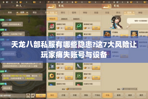 天龙八部私服有哪些隐患?这7大风险让玩家痛失账号与设备