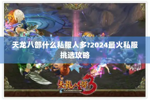 天龙八部什么私服人多?2024最火私服挑选攻略 天龙八部什么私服人多?2024最火私服挑选攻略