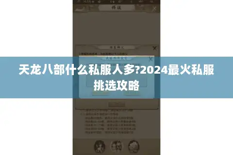 天龙八部什么私服人多?2024最火私服挑选攻略 天龙八部什么私服人多?2024最火私服挑选攻略