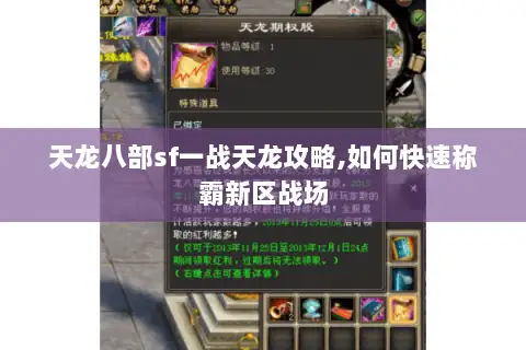 天龙八部sf一战天龙攻略,如何快速称霸新区战场