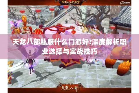 天龙八部私服什么门派好?深度解析职业选择与实战技巧