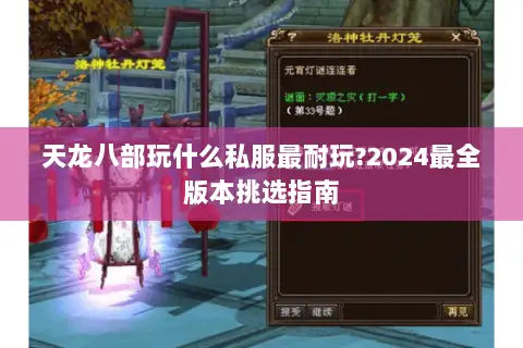 天龙八部玩什么私服最耐玩?2024最全版本挑选指南