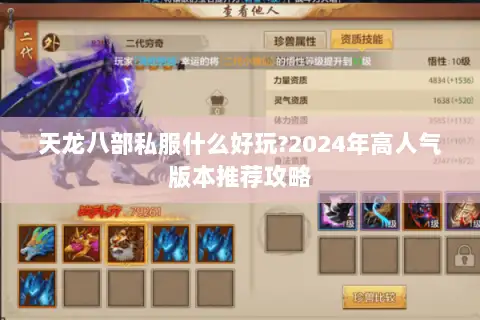 天龙八部私服什么好玩?2024年高人气版本推荐攻略 天龙八部私服什么好玩?2024年高人气版本推荐攻略