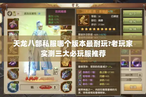 天龙八部私服哪个版本最耐玩?老玩家实测三大必玩服推荐 天龙八部私服哪个版本最耐玩?老玩家实测三大必玩服推荐