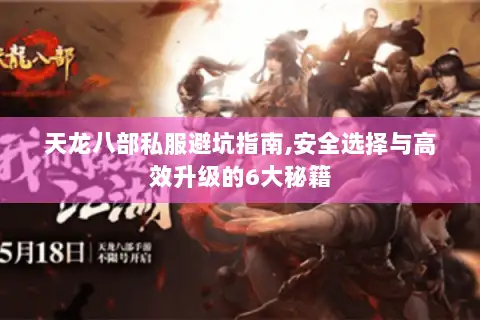 天龙八部私服避坑指南,安全选择与高效升级的6大秘籍