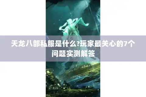 天龙八部私服是什么?玩家最关心的7个问题实测解答 天龙八部私服是什么?玩家最关心的7个问题实测解答