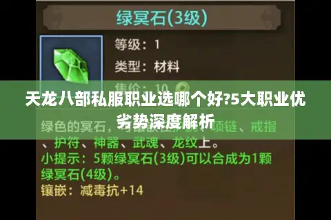 天龙八部私服职业选哪个好?5大职业优劣势深度解析 天龙八部私服职业选哪个好?5大职业优劣势深度解析