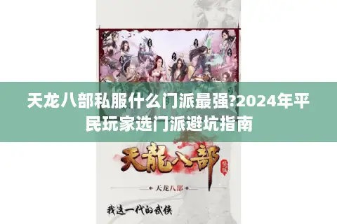 天龙八部私服什么门派最强?2024年平民玩家选门派避坑指南