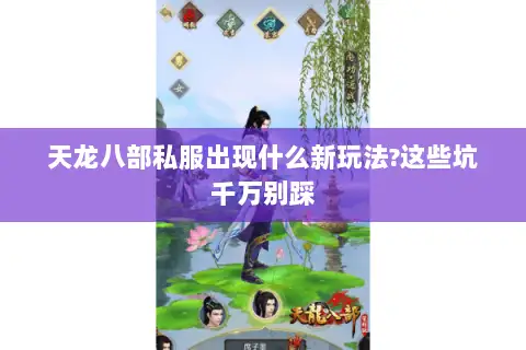 天龙八部私服出现什么新玩法?这些坑千万别踩 天龙八部私服出现什么新玩法?这些坑千万别踩