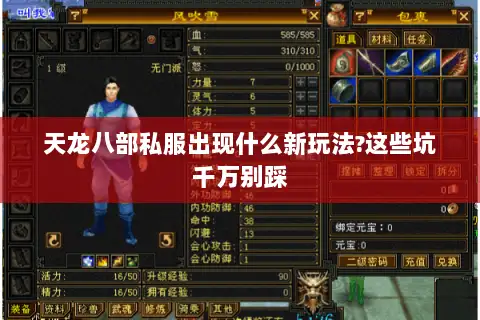 天龙八部私服出现什么新玩法?这些坑千万别踩 天龙八部私服出现什么新玩法?这些坑千万别踩