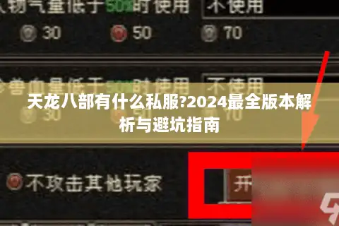 天龙八部有什么私服?2024最全版本解析与避坑指南