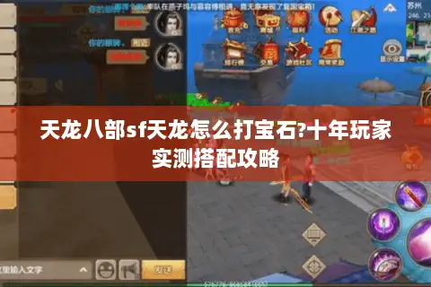 天龙八部sf天龙怎么打宝石?十年玩家实测搭配攻略