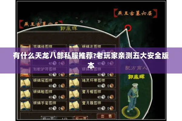 有什么天龙八部私服推荐?老玩家亲测五大安全版本