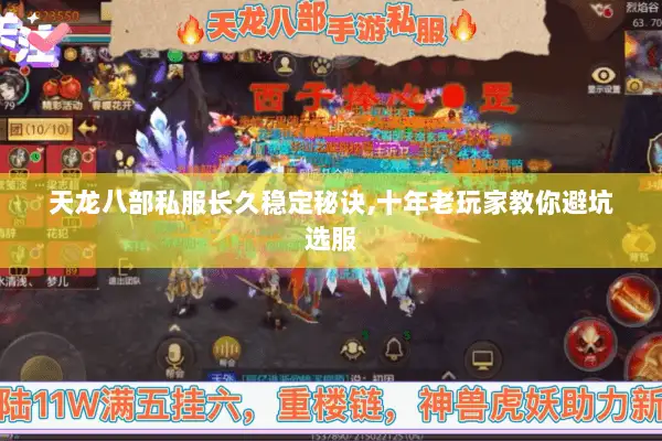 天龙八部私服长久稳定秘诀,十年老玩家教你避坑选服 天龙八部私服长久稳定秘诀,十年老玩家教你避坑选服