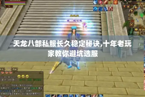 天龙八部私服长久稳定秘诀,十年老玩家教你避坑选服 天龙八部私服长久稳定秘诀,十年老玩家教你避坑选服