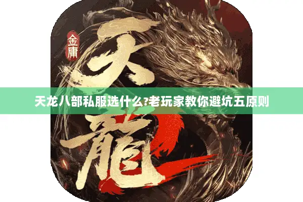 天龙八部私服选什么?老玩家教你避坑五原则