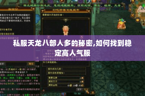 私服天龙八部人多的秘密,如何找到稳定高人气服 私服天龙八部人多的秘密,如何找到稳定高人气服