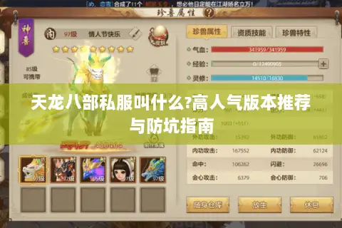 天龙八部私服叫什么?高人气版本推荐与防坑指南