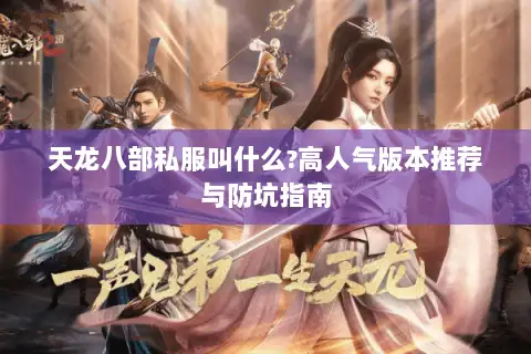天龙八部私服叫什么?高人气版本推荐与防坑指南