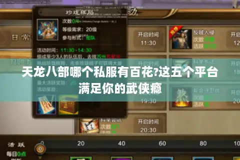 天龙八部哪个私服有百花?这五个平台满足你的武侠瘾