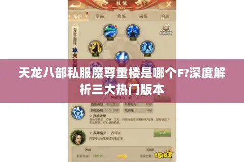 天龙八部私服魔尊重楼是哪个F?深度解析三大热门版本 天龙八部私服魔尊重楼是哪个F?深度解析三大热门版本