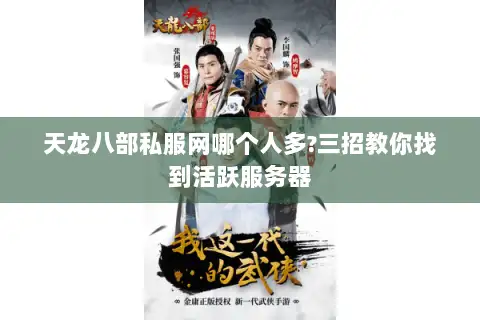 天龙八部私服网哪个人多?三招教你找到活跃服务器 天龙八部私服网哪个人多?三招教你找到活跃服务器