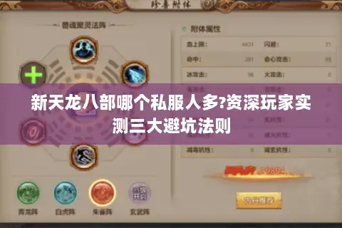 新天龙八部哪个私服人多?资深玩家实测三大避坑法则 新天龙八部哪个私服人多?资深玩家实测三大避坑法则