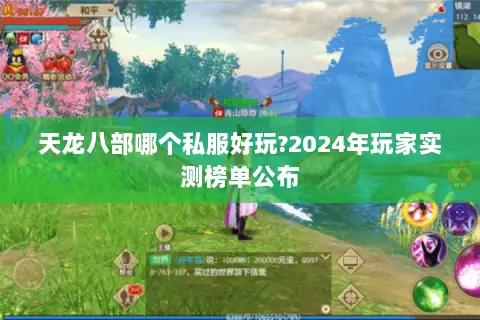 天龙八部哪个私服好玩?2024年玩家实测榜单公布