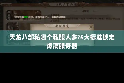 天龙八部私哪个私服人多?5大标准锁定爆满服务器