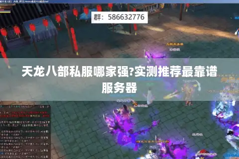 天龙八部私服哪家强?实测推荐最靠谱服务器