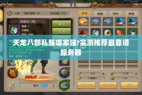 天龙八部私服哪家强?实测推荐最靠谱服务器
