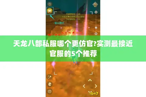 天龙八部私服哪个更仿官?实测最接近官服的5个推荐 天龙八部私服哪个更仿官?实测最接近官服的5个推荐