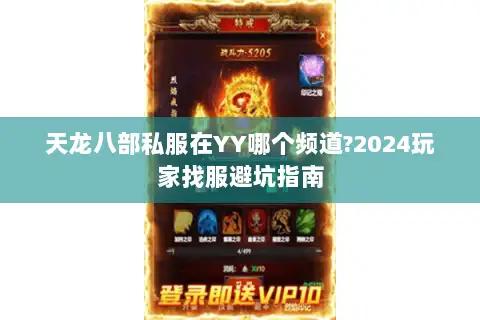 天龙八部私服在YY哪个频道?2024玩家找服避坑指南 天龙八部私服在YY哪个频道?2024玩家找服避坑指南
