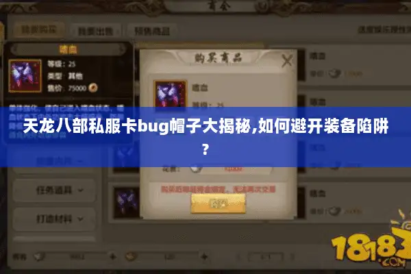 天龙八部私服卡bug帽子大揭秘,如何避开装备陷阱?