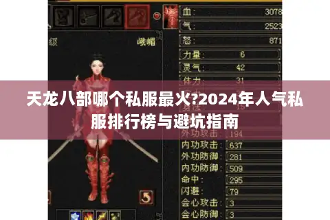 天龙八部哪个私服最火?2024年人气私服排行榜与避坑指南 天龙八部哪个私服最火?2024年人气私服排行榜与避坑指南