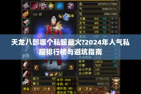 天龙八部哪个私服最火?2024年人气私服排行榜与避坑指南 天龙八部哪个私服最火?2024年人气私服排行榜与避坑指南