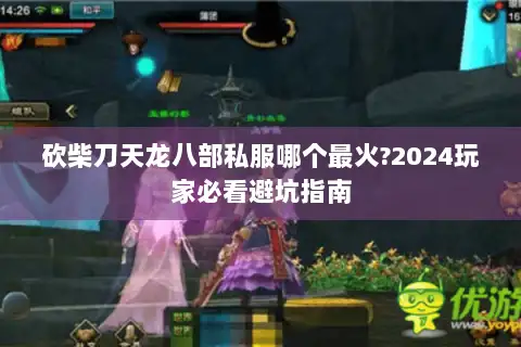 砍柴刀天龙八部私服哪个最火?2024玩家必看避坑指南