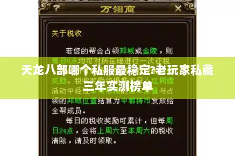 天龙八部哪个私服最稳定?老玩家私藏三年实测榜单