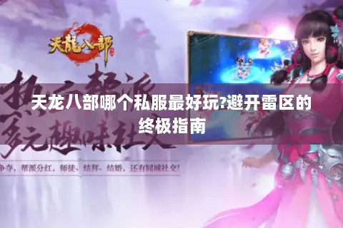 天龙八部哪个私服最好玩?避开雷区的终极指南