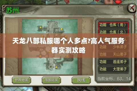 天龙八部私服哪个人多点?高人气服务器实测攻略