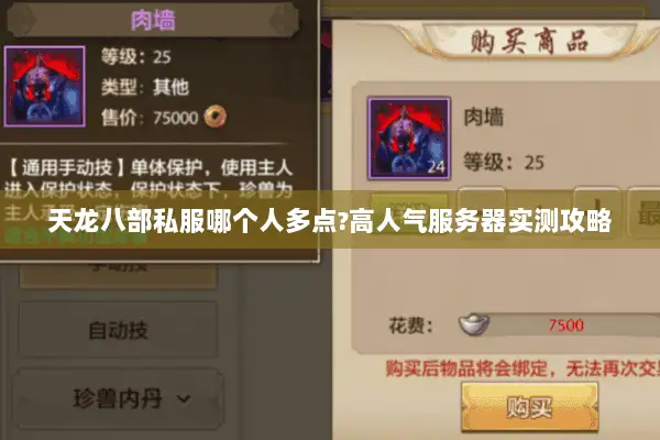 天龙八部私服哪个人多点?高人气服务器实测攻略