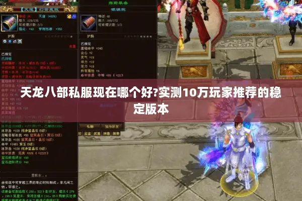 天龙八部私服现在哪个好?实测10万玩家推荐的稳定版本