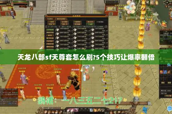 天龙八部sf天尊套怎么刷?5个技巧让爆率翻倍 天龙八部sf天尊套怎么刷?5个技巧让爆率翻倍