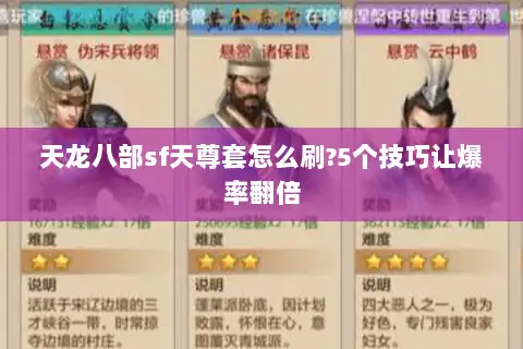 天龙八部sf天尊套怎么刷?5个技巧让爆率翻倍 天龙八部sf天尊套怎么刷?5个技巧让爆率翻倍