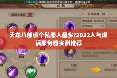 天龙八部哪个私服人最多?2022人气爆满服务器实测推荐