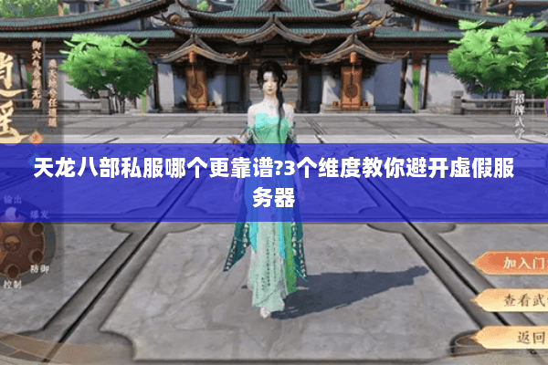 天龙八部私服哪个更靠谱?3个维度教你避开虚假服务器 天龙八部私服哪个更靠谱?3个维度教你避开虚假服务器