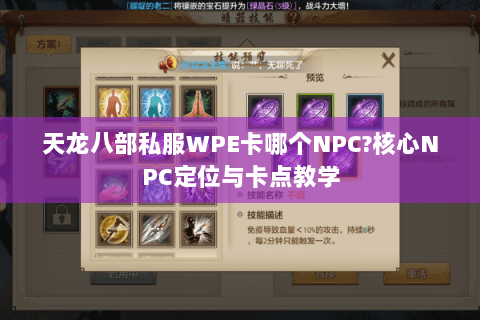 天龙八部私服WPE卡哪个NPC?核心NPC定位与卡点教学