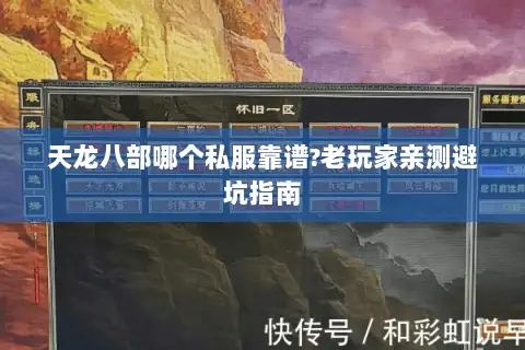天龙八部哪个私服靠谱?老玩家亲测避坑指南