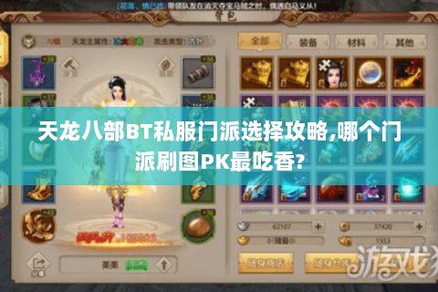 天龙八部BT私服门派选择攻略,哪个门派刷图PK最吃香?